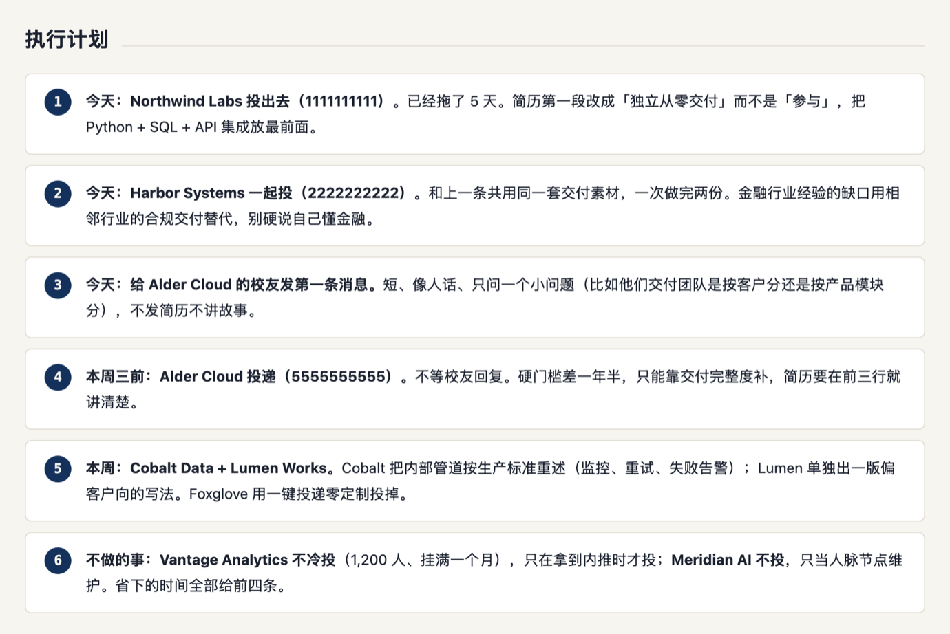 执行计划，按天排的具体动作，最后一条是明确不做的事